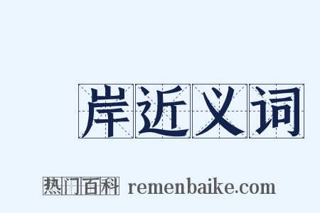碕岸近义词是什么意思的图片